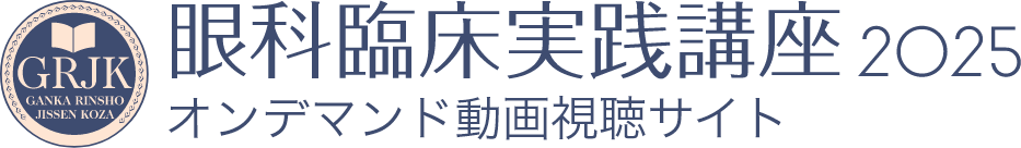 眼科臨床実践講座2025