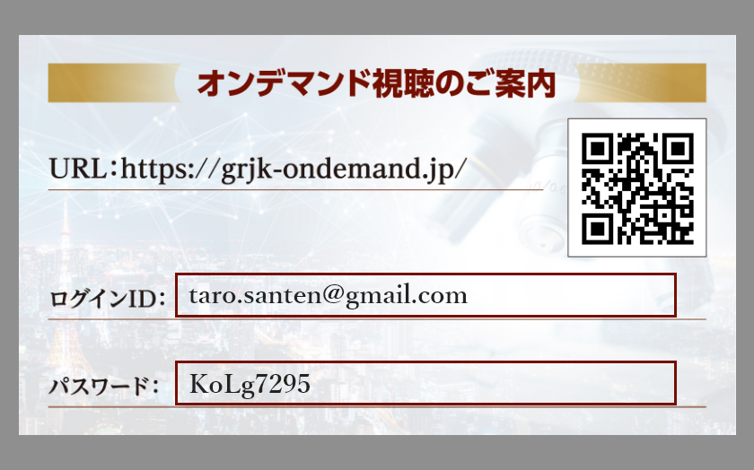 オンデマンド視聴のご案内に記載のログインIDとパスワードでログインしてください。